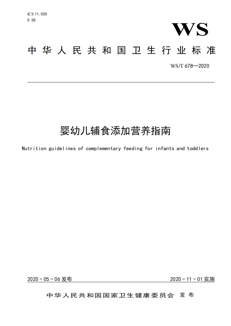 婴幼儿辅食添加营养指南itionguidelinesofcomplementaryfeedingforinfantsandtoddlers