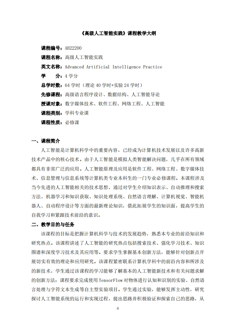 媒工《高级人工智能实践》课程教学大纲-2022-09