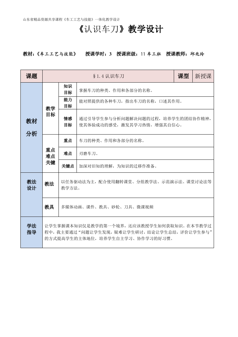 子任务1认识车刀-教案