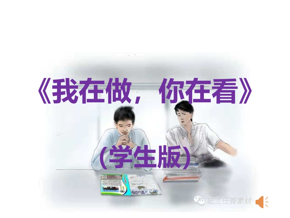 子知识讲座课件3我在做，你在看（学生版）