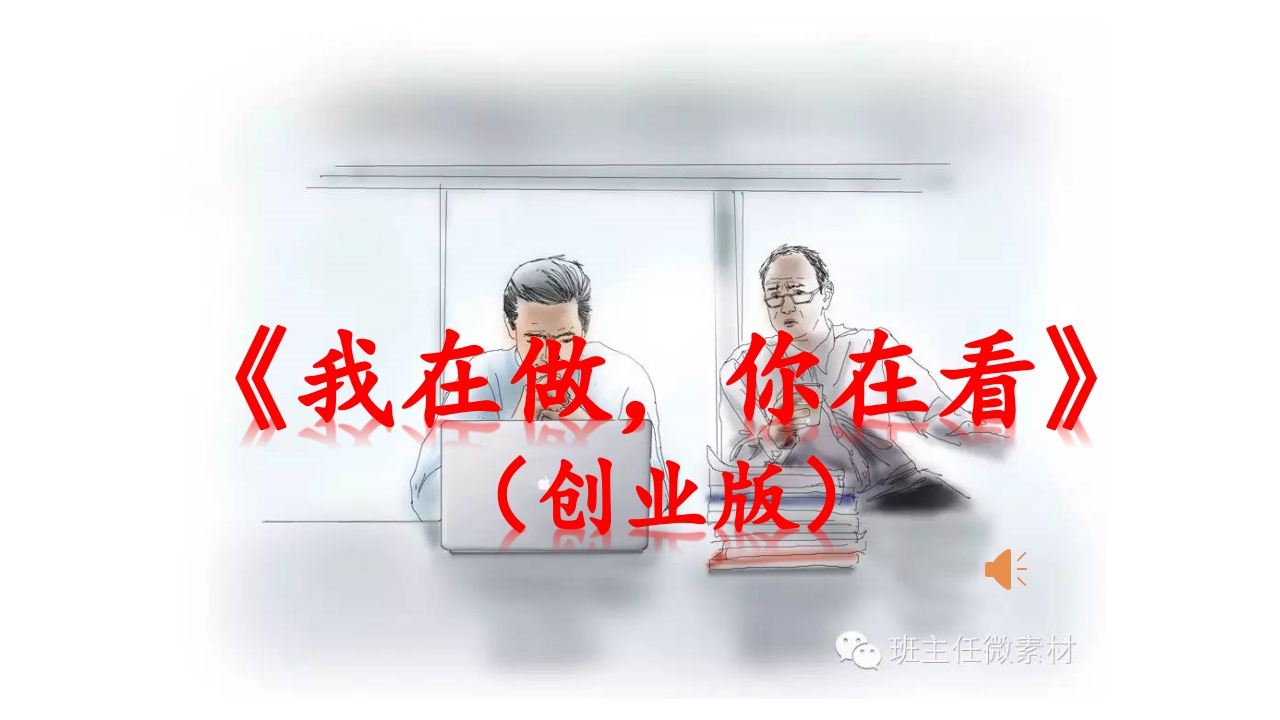 子知识讲座课件4我在做，你在看（创业版）