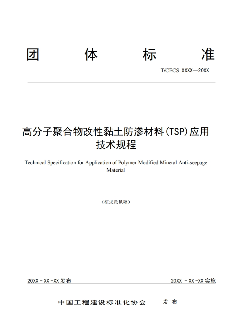 子聚合物改性黏土防渗材料(TSP)应用技术规程nicalSpecificationforApplicationofPolymerModifiedMineralAnti-seepageMaterial征求意见稿)