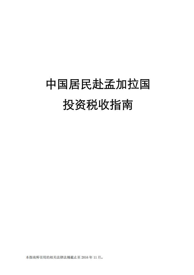 孟加拉国投资税收指南