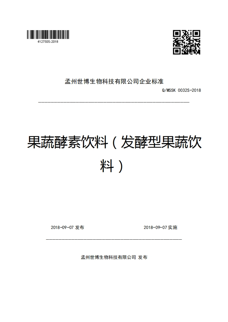 孟州世博生物科技有限公司企业强制性标准规范Q_MSSK0032S-2018果蔬酵素饮料(发酵型果蔬饮料)