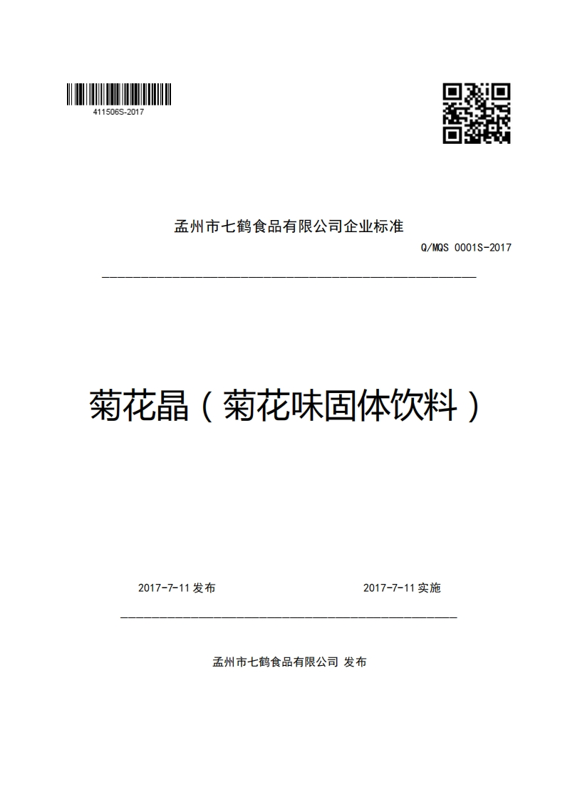 孟州市七鹤食品有限公司企业强制性标准规范Q_MQS0001S-2017菊花晶(菊花味固体饮料)