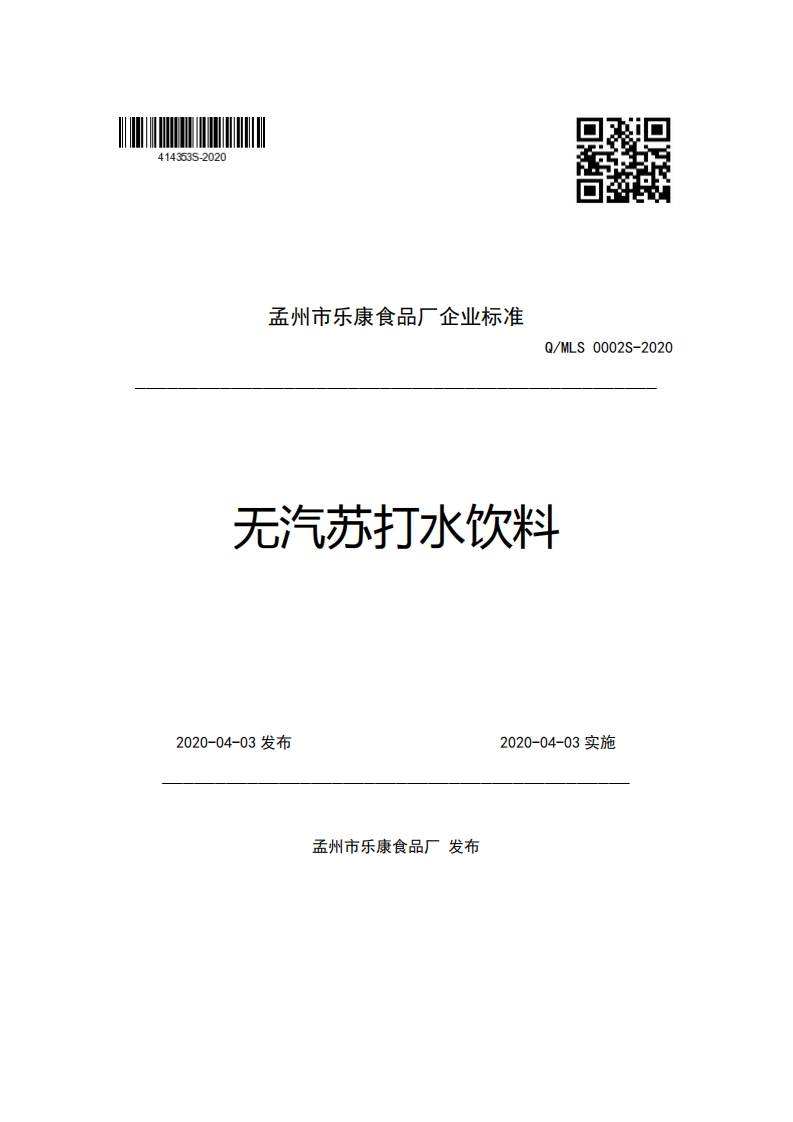 孟州市乐康食品厂企业强制性标准规范Q_MLS0002S-2020无汽苏打水饮料