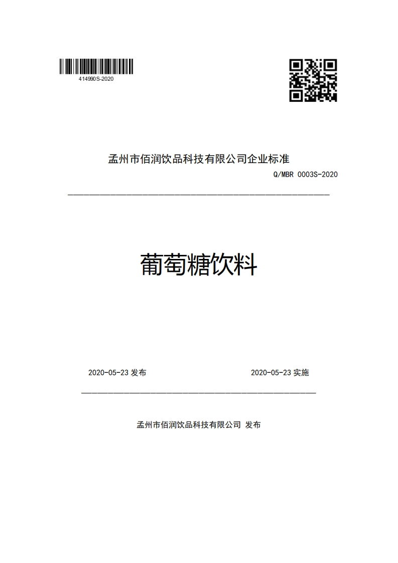 孟州市佰润饮品科技有限公司企业强制性标准规范Q_MBR0003S-2020葡萄糖饮料