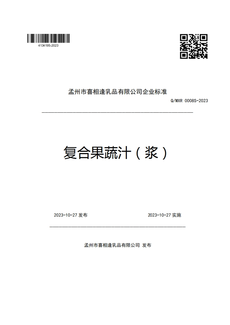 孟州市喜相逢乳品有限公司企业强制性标准规范复合果蔬汁(浆)Q_MXR0008S-2023