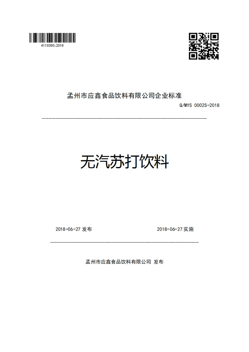 孟州市应鑫食品饮料有限公司企业强制性标准规范Q_MYS0002S-2018无汽苏打饮料