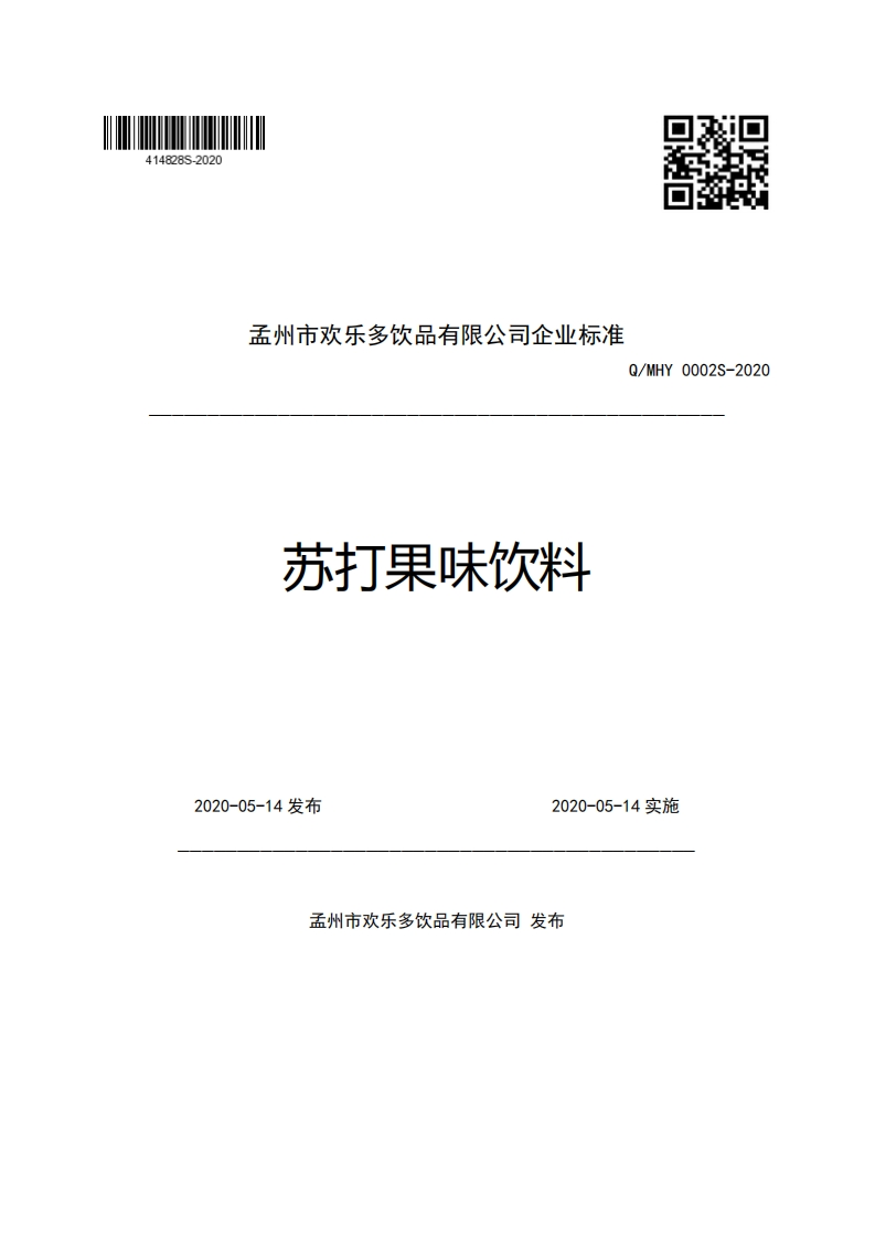 孟州市欢乐多饮品有限公司企业强制性标准规范苏打果味饮料Q_MHY0002S-2020