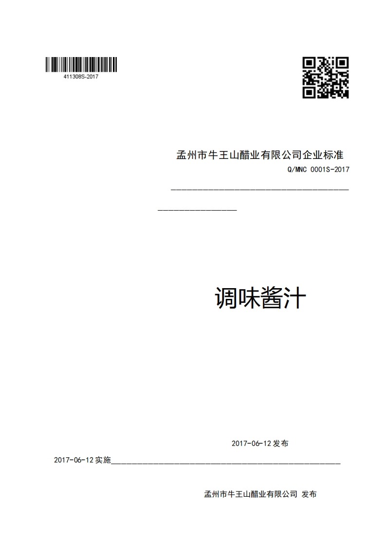 孟州市牛王山醋业有限公司企业强制性标准规范Q_MNC0001S-2017调味酱汁
