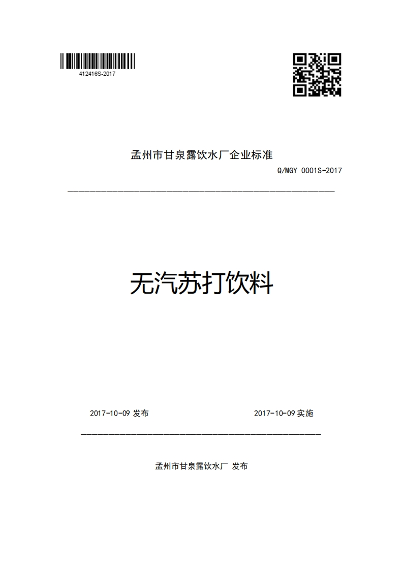 孟州市甘泉露饮水厂企业强制性标准规范Q_MGY0001S-2017无汽苏打饮料