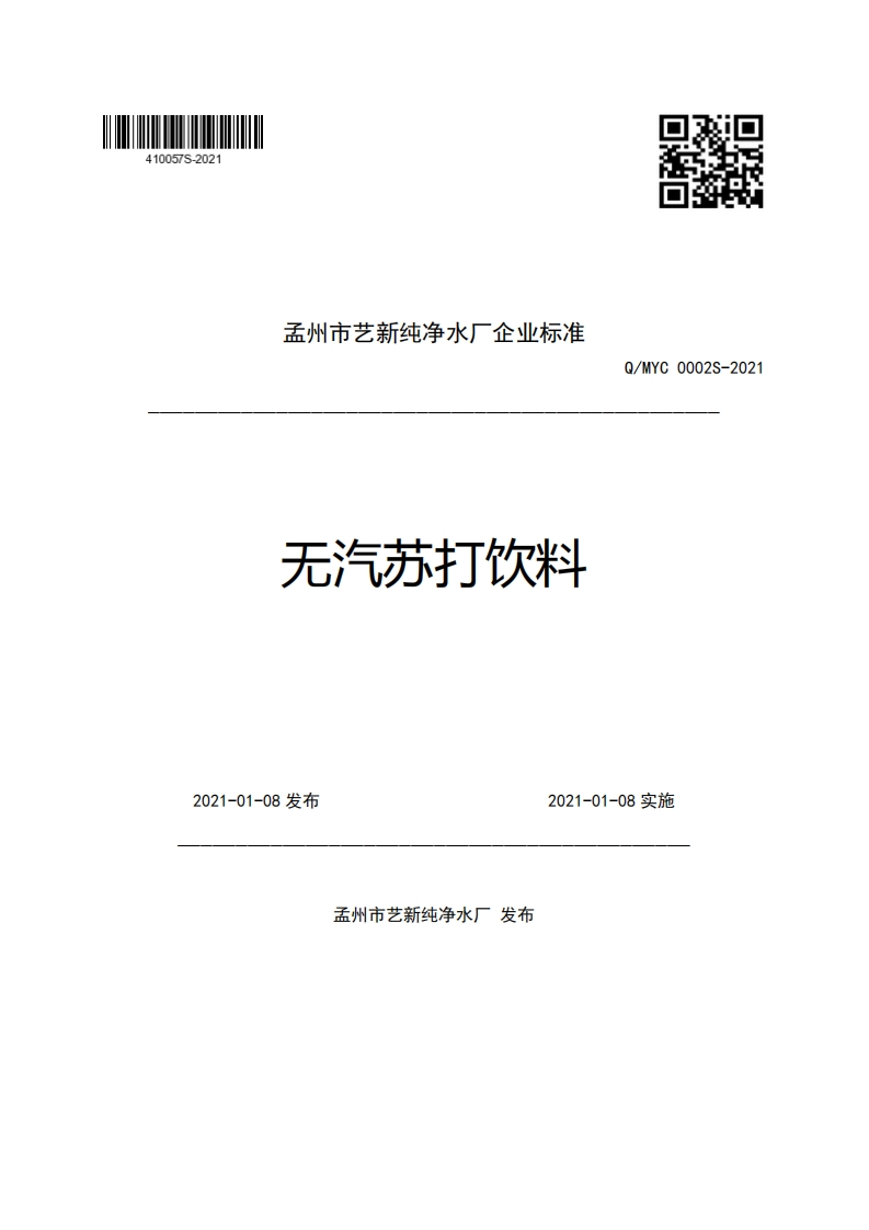 孟州市艺新纯净水厂企业强制性标准规范无汽苏打饮料Q_MYC0002S-2021