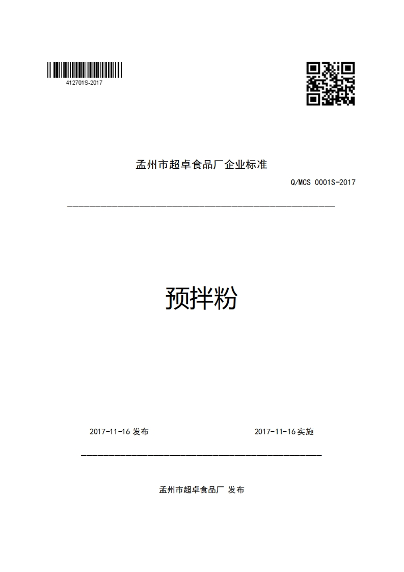 孟州市超卓食品厂企业强制性标准规范预拌粉Q_MCS0001S-2017