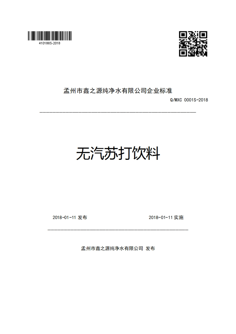 孟州市鑫之源纯净水有限公司企业强制性标准规范Q_MXC0001S-2018无汽苏打饮料