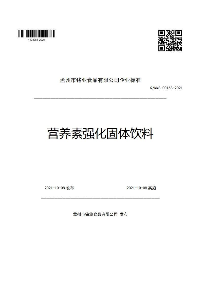 孟州市铭业食品有限公司企业强制性标准规范Q_MMS0015S-2021营养素强化固体饮料