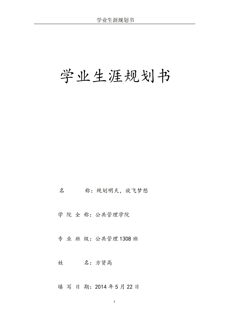 学业生涯规划