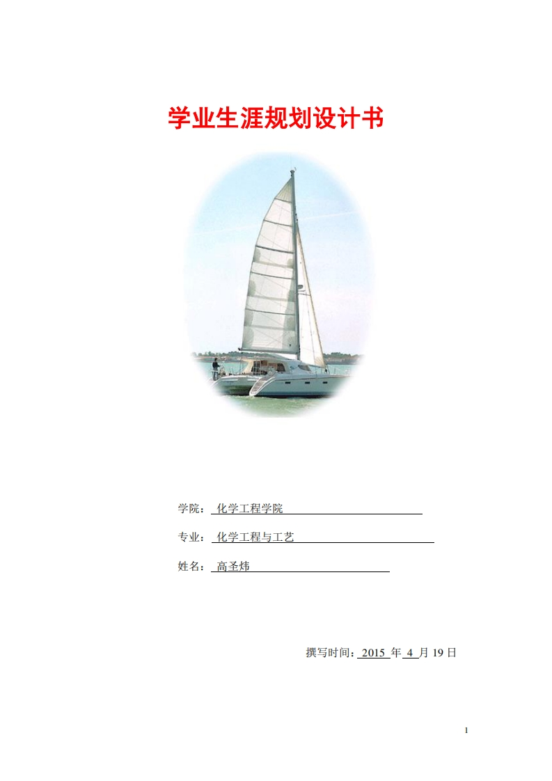 学业生涯规划书模板-学生版