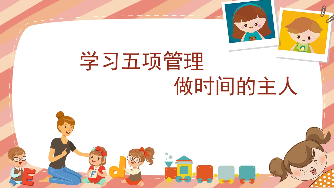 学习五项管理知识讲座课件