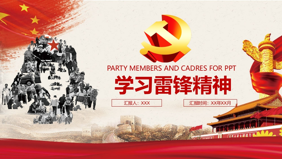 学习雷锋PPT系列-001