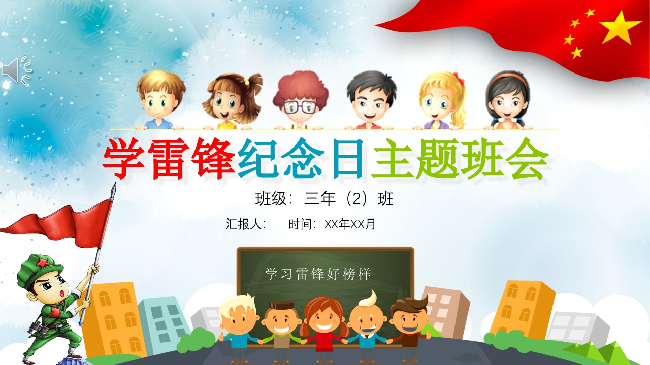 学习雷锋PPT系列-008