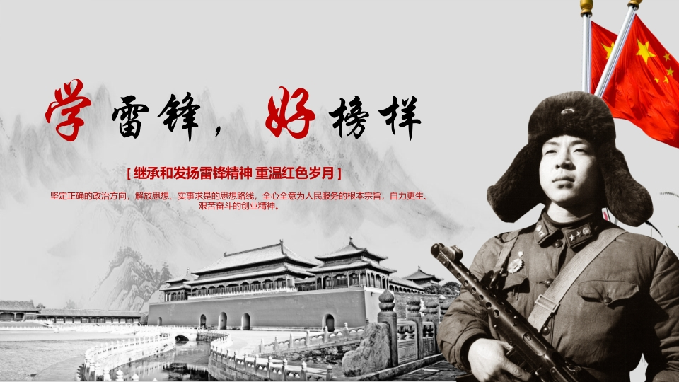 学习雷锋PPT系列-010新质力文库 - 聚焦新质生产力发展的数字化知识库_行业洞察 / 理论成果 / 实践指南免费下载新质力文库