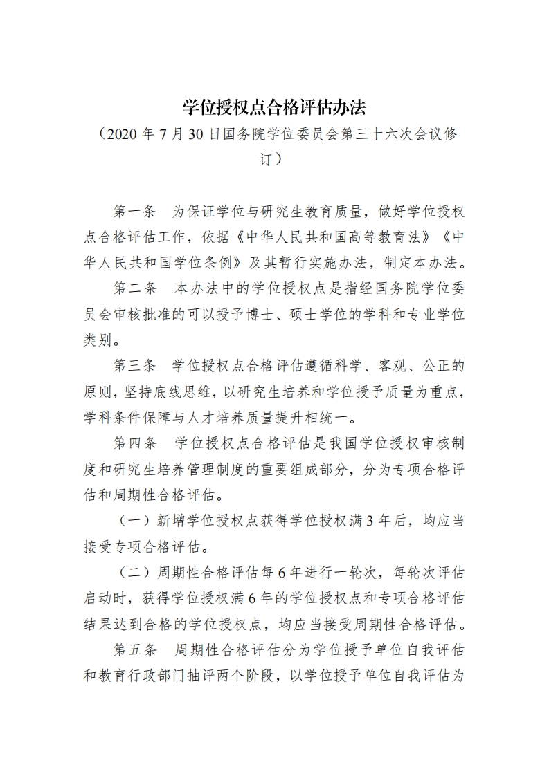 学位授权点合格评估办法
