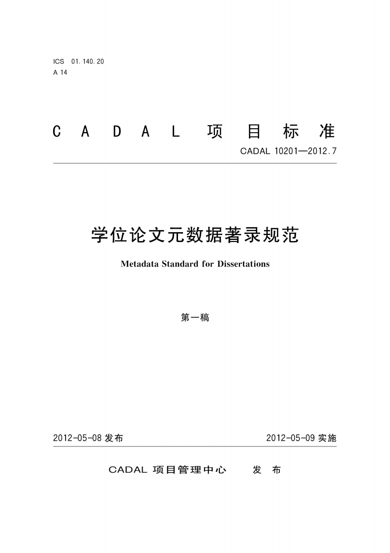 学位论文元奖汝据著录规范MetadataStandardforDissertations第-稿
