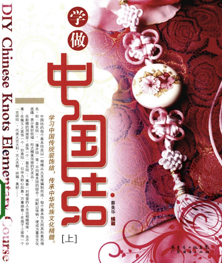 学做中国结(上).蔡美华