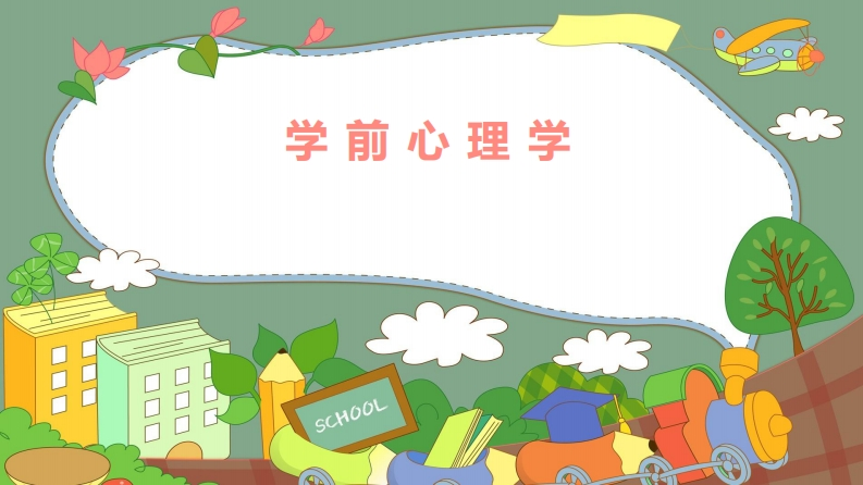 学前心理学