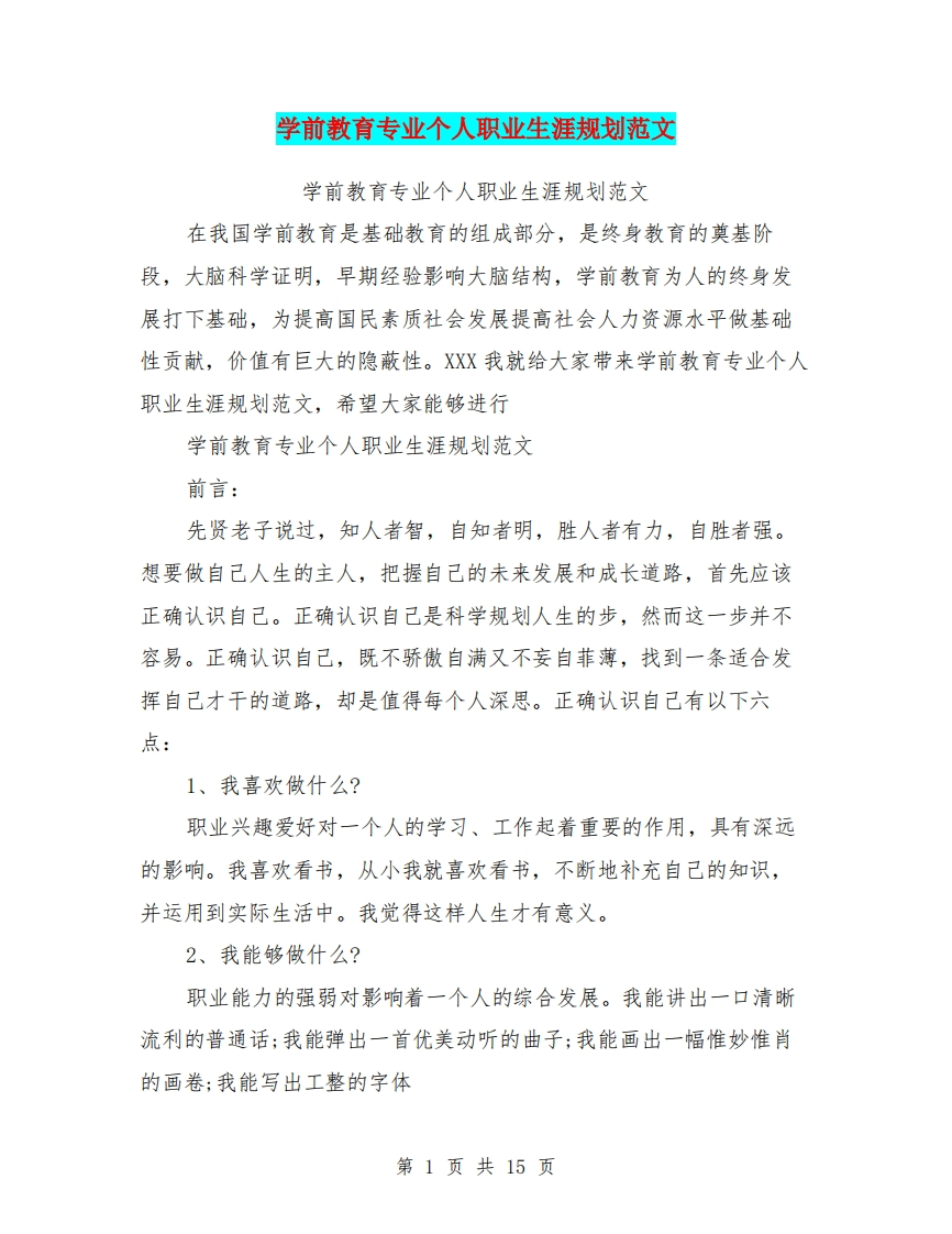 学前教育专业个人职业生涯规划范文(最新篇)