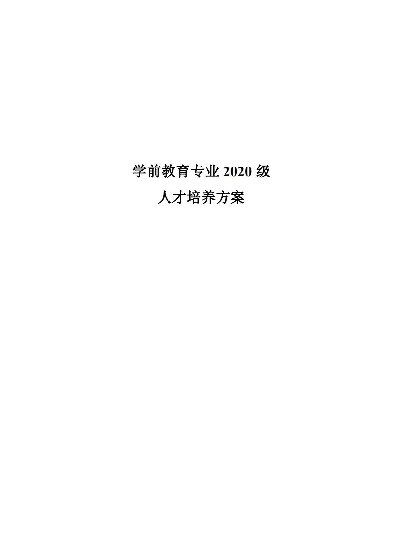 学前教育专业人才培养方案(1)
