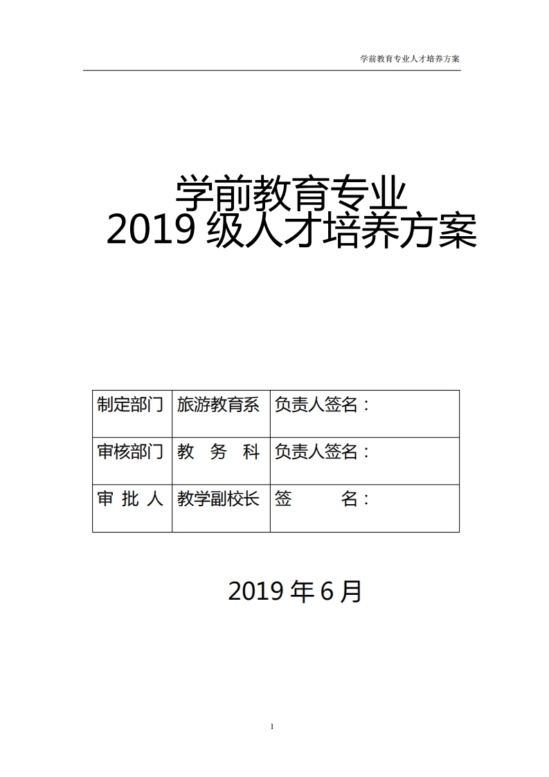 学前教育专业人才培养方案