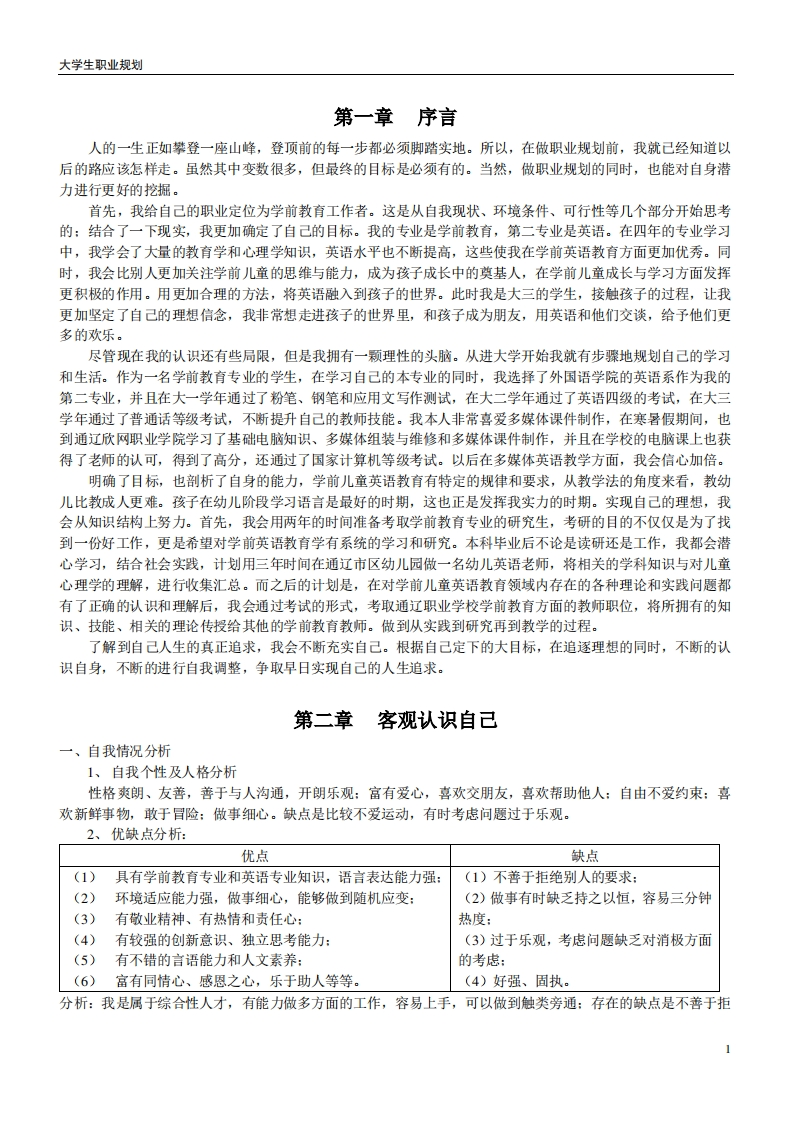 学前教育专业大学生职业规划