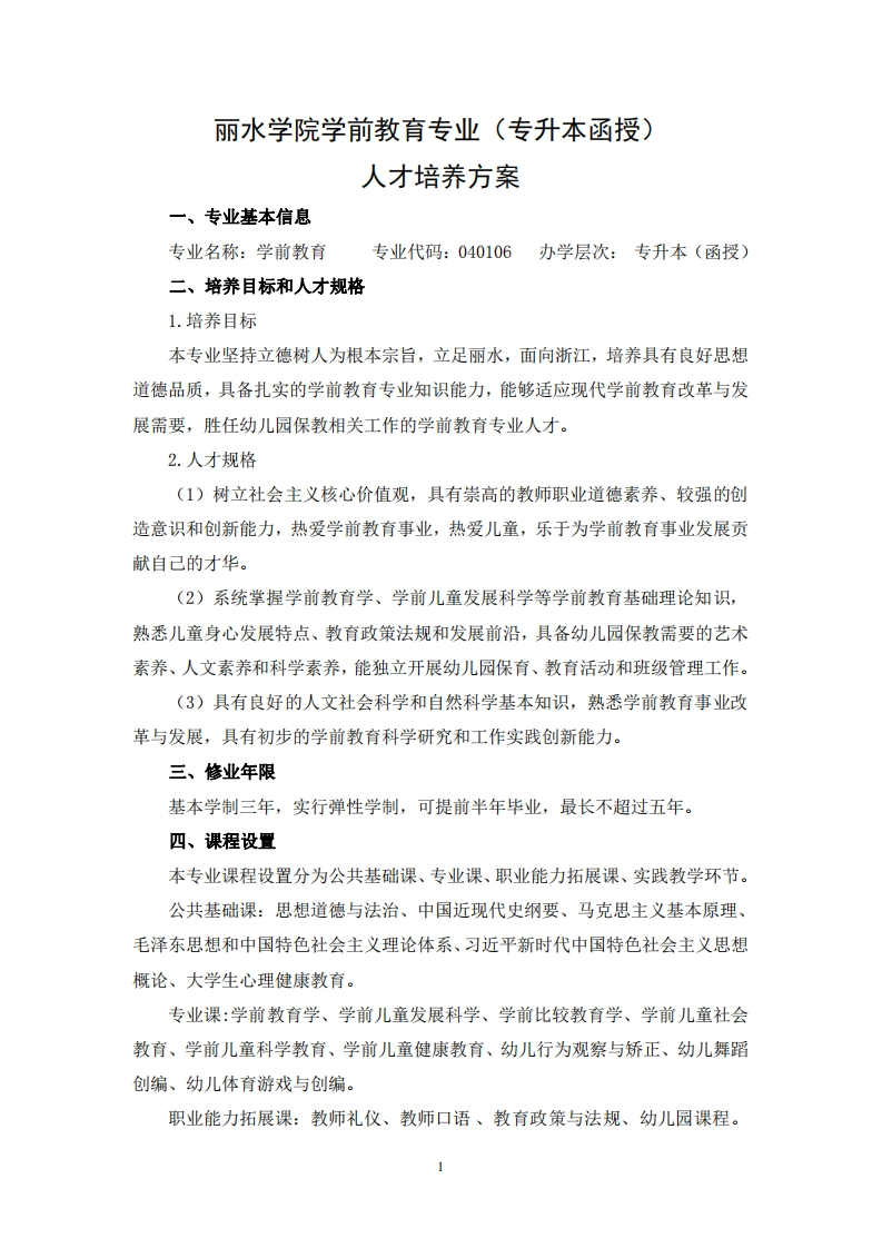 学前教育专业（专升本函授）人才培养大纲