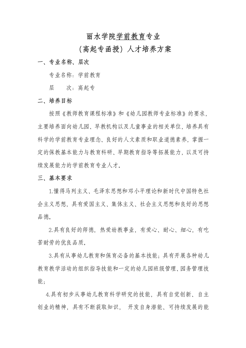 学前教育专业（高起专函授）人才培养大纲