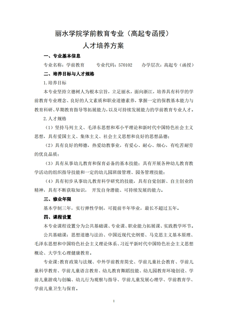 学前教育专业（高起专函授）人才培养大纲
