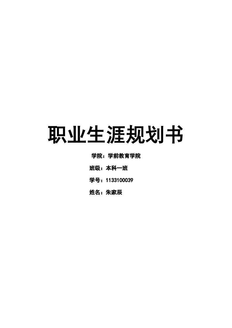 学前教育职业生涯规划书