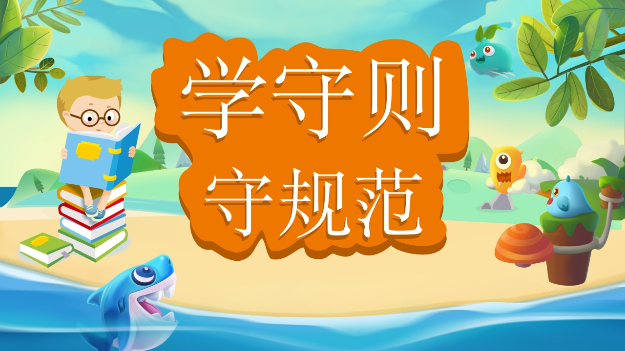 学守则守规范-01