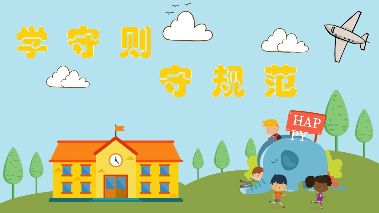 学守则守规范-02