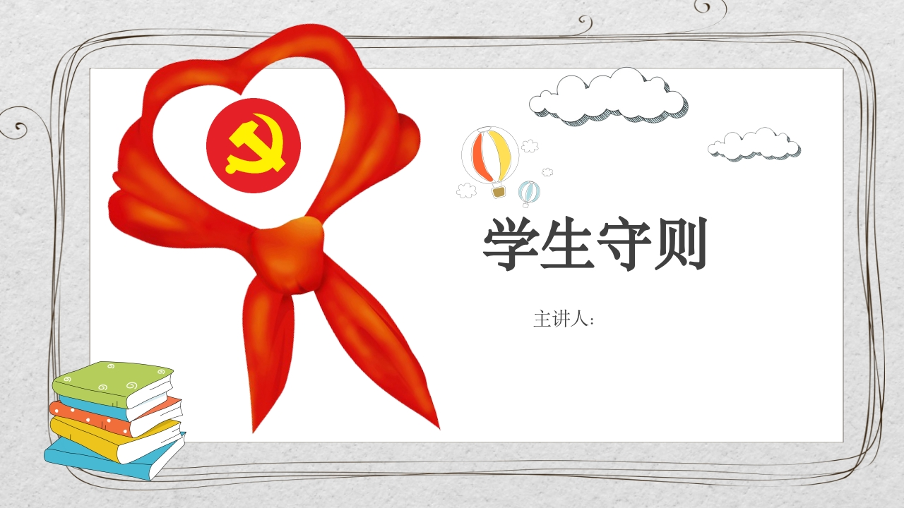 学守则守规范-03