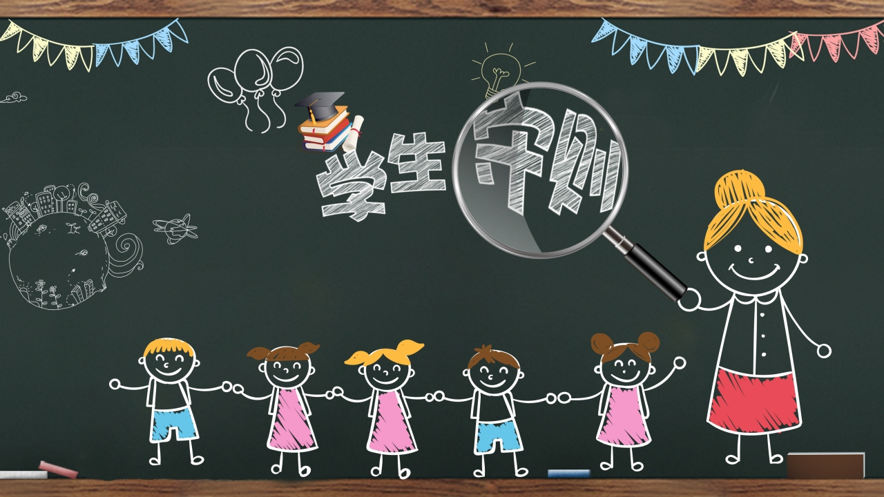 学守则守规范-04