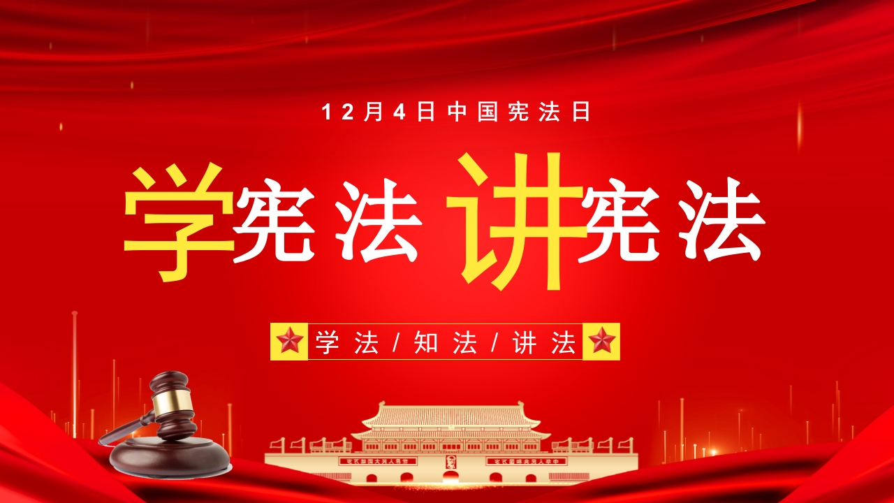 学宪法讲宪法知识讲座课件新质力文库 - 聚焦新质生产力发展的数字化知识库_行业洞察 / 理论成果 / 实践指南免费下载新质力文库