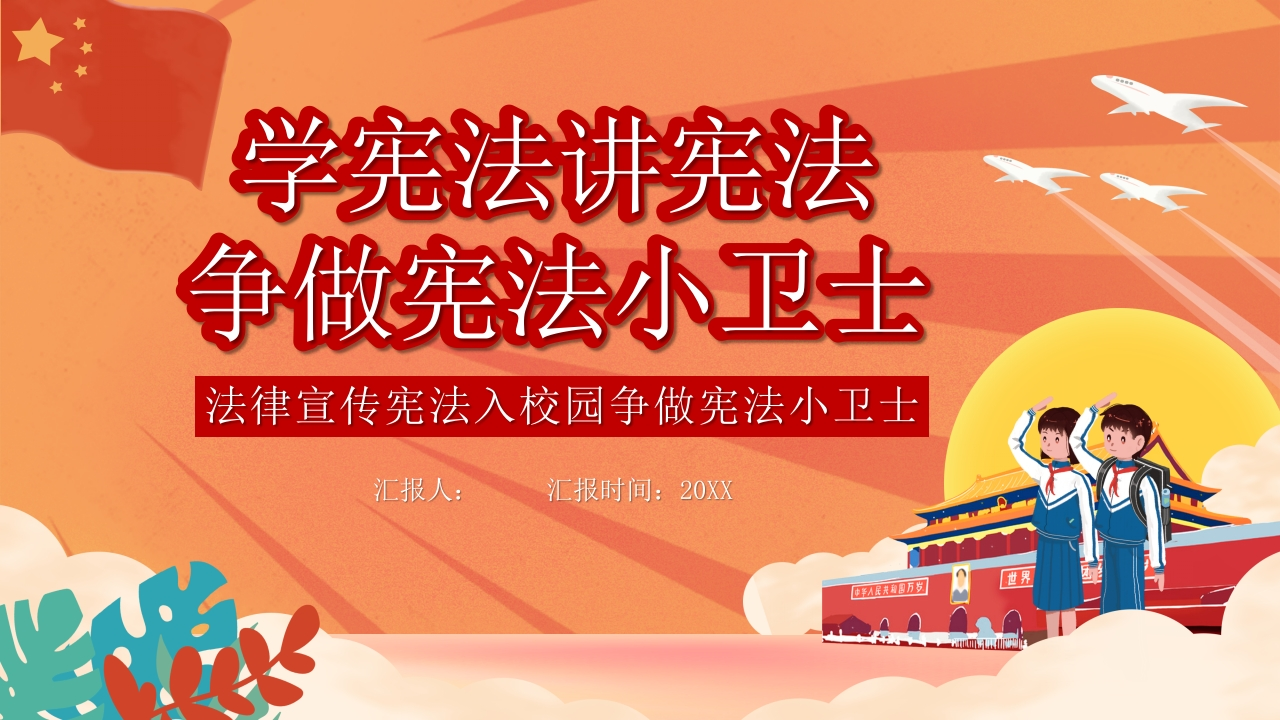 学宪法讲宪法知识讲座课件PPT-02