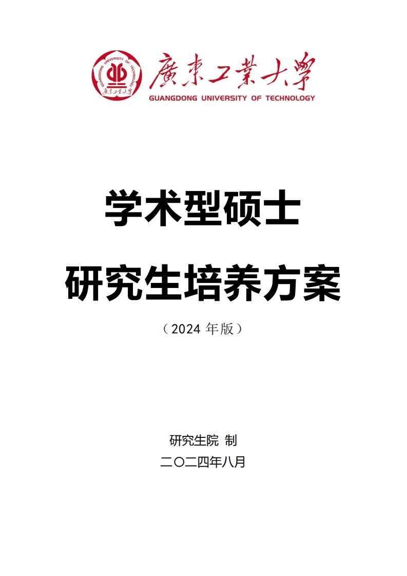 学术型硕士研究生培养方案（2024版）