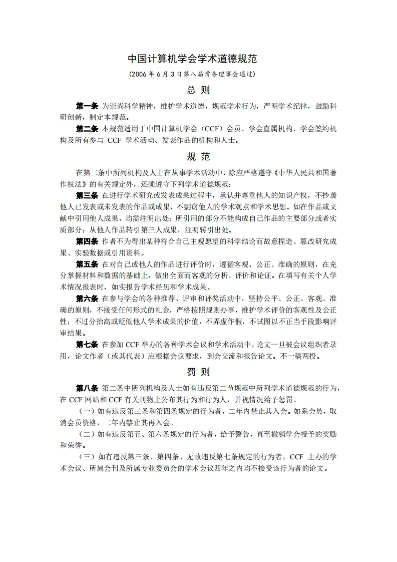 学术道德规范