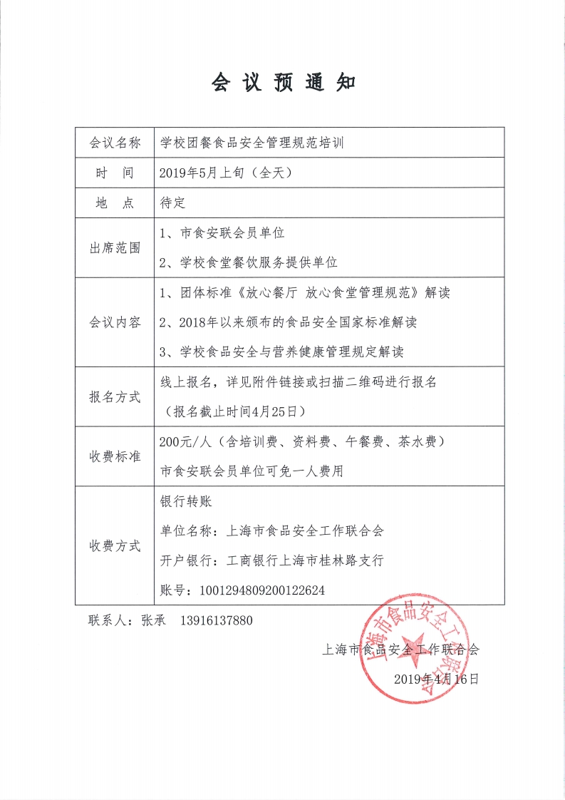 学校团餐食品安全管理规范培训预通知