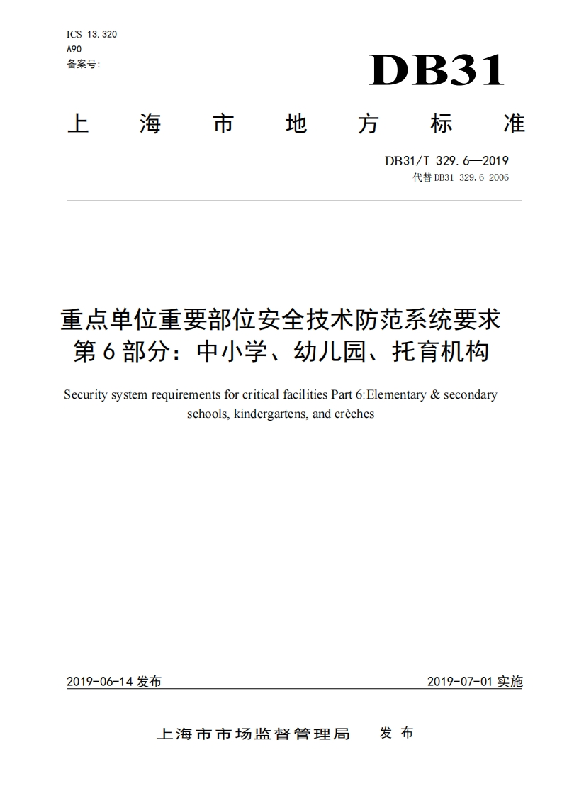 学校幼儿园地方标准190701(1)