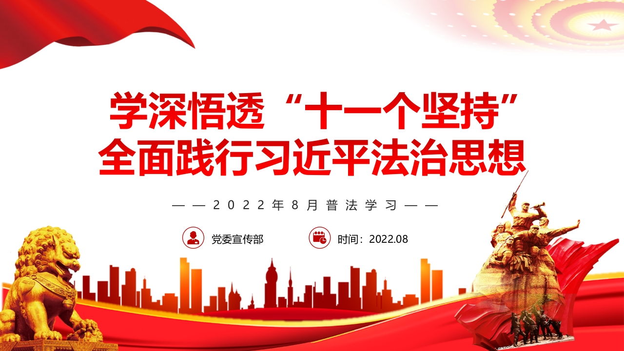 学深悟透“十一个坚持”全面践行习近平法治思想