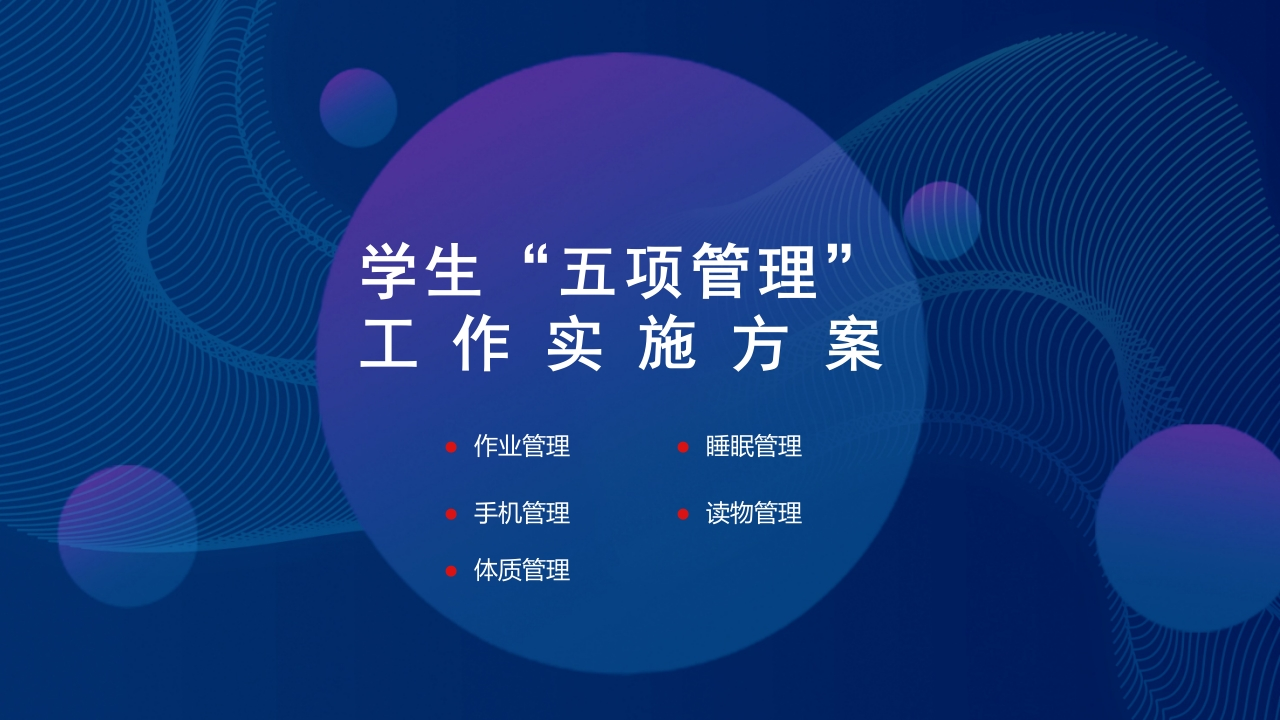 学生五项管理实施方案